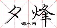 庞中华夕烽楷书怎么写
