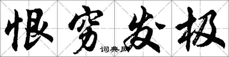 胡问遂恨穷发极行书怎么写