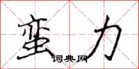 侯登峰蛮力楷书怎么写