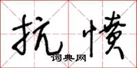 王冬龄抗愤草书怎么写