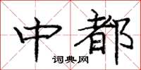 庞中华中都楷书怎么写