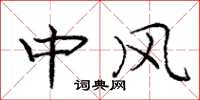 庞中华中风楷书怎么写