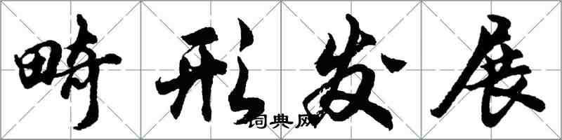 胡问遂畸形发展行书怎么写