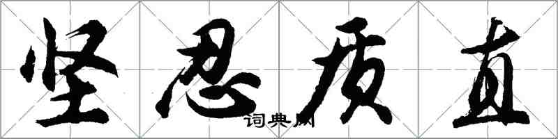 胡问遂坚忍质直行书怎么写
