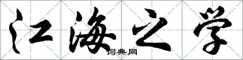 胡问遂江海之学行书怎么写