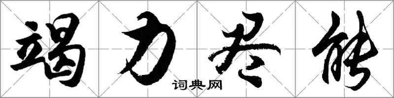 胡问遂竭力尽能行书怎么写