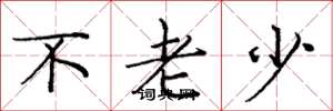 庞中华不老少楷书怎么写