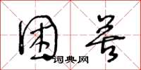 王冬龄困苦草书怎么写