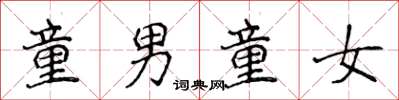 侯登峰童男童女楷书怎么写