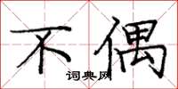 庞中华不偶楷书怎么写