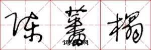 王冬龄陈蕃榻草书怎么写