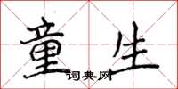 侯登峰童生楷书怎么写