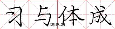 庞中华习与体成楷书怎么写