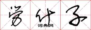 王冬龄劳什子草书怎么写