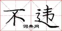 庞中华不违楷书怎么写