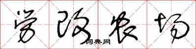 王冬龄劳改农场草书怎么写