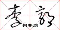 王冬龄李郭草书怎么写