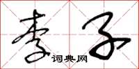 王冬龄李子草书怎么写