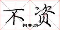 庞中华不资楷书怎么写
