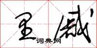 王冬龄里戚草书怎么写