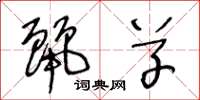 王冬龄丽草草书怎么写