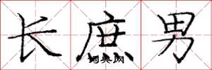 庞中华长庶男楷书怎么写