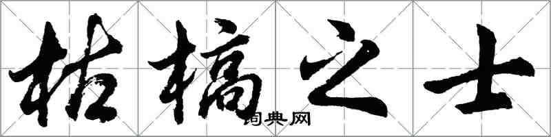 胡问遂枯槁之士行书怎么写