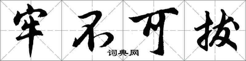 胡问遂牢不可拔行书怎么写