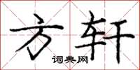 庞中华方轩楷书怎么写