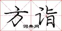庞中华方诣楷书怎么写