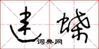 王冬龄连蝶草书怎么写
