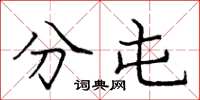 庞中华分屯楷书怎么写