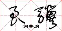 王冬龄良骥草书怎么写
