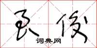王冬龄良俊草书怎么写