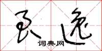王冬龄良逸草书怎么写