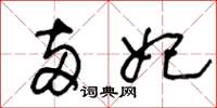 王冬龄两妃草书怎么写