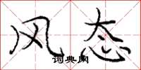 庞中华风态楷书怎么写