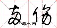 王冬龄两伤草书怎么写