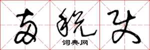 王冬龄两税使草书怎么写