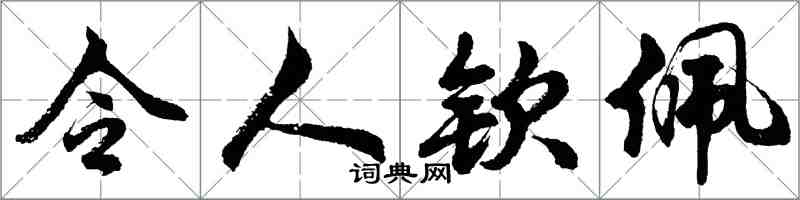 胡问遂令人钦佩行书怎么写