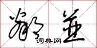 王冬龄邻并草书怎么写