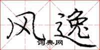 庞中华风逸楷书怎么写
