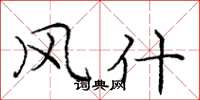 庞中华风什楷书怎么写