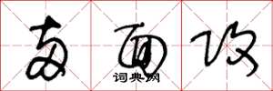 王冬龄两面攻草书怎么写
