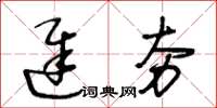 王冬龄迟夯草书怎么写