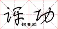 王冬龄评功草书怎么写