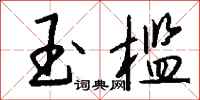 钱沛云玉槛行书怎么写