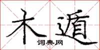 庞中华木遁楷书怎么写