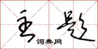 王冬龄主题草书怎么写