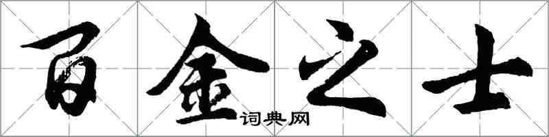 胡问遂百金之士行书怎么写
